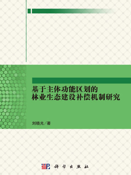 基於主體功能區劃的林業生態建設補償機制研究