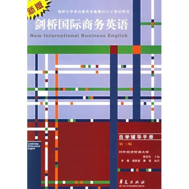 新版劍橋商務英語教程自學輔導手冊（一級）第二版