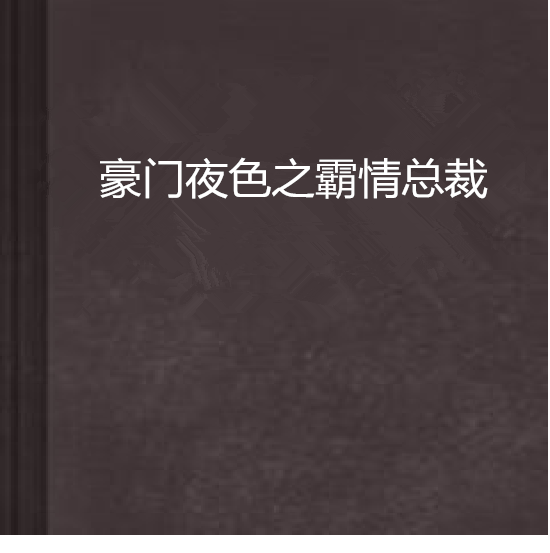 豪門夜色之霸情總裁