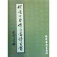 何俊田自作自書詩百首