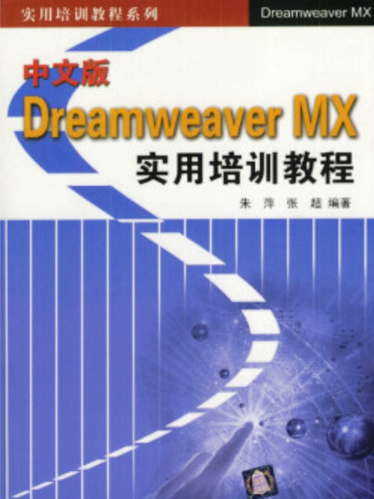 中文版Dreamweaver MX實用培訓教程