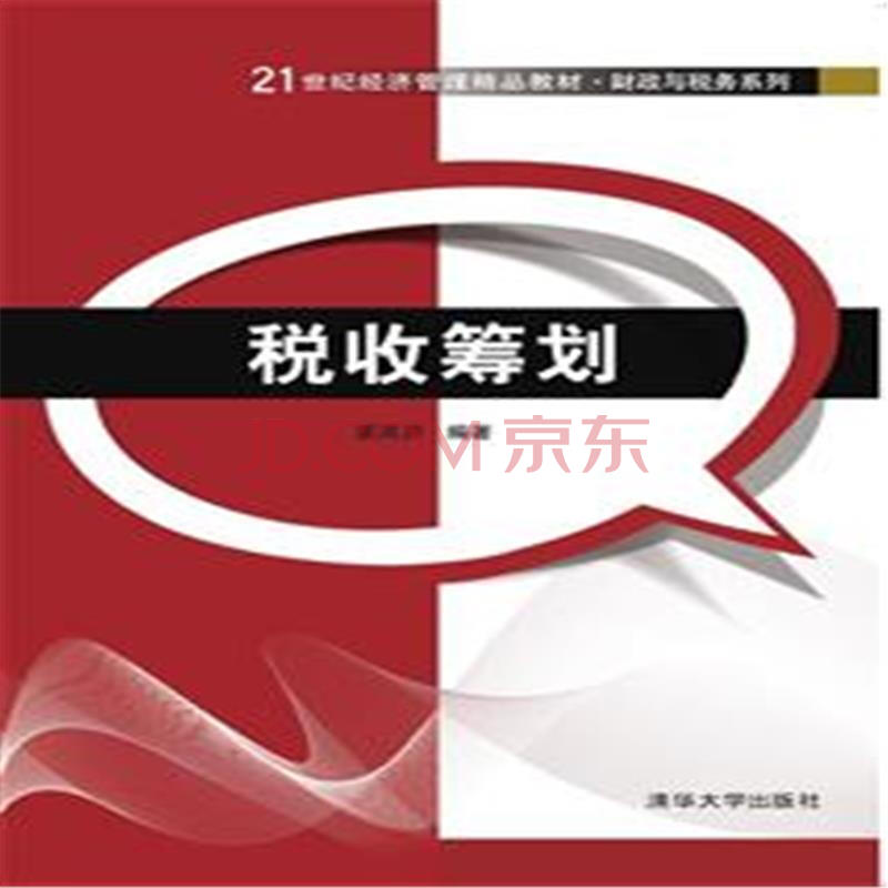 稅收籌劃(2015年清華大學出版社出版的圖書)