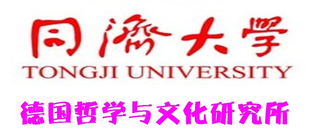 同濟大學德國哲學與文化研究所