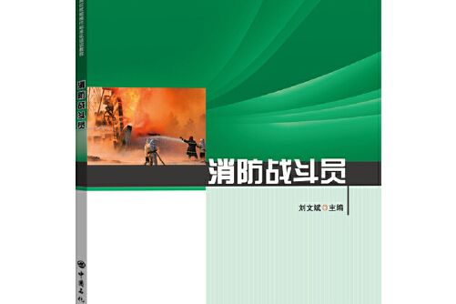 消防戰鬥員(2021年中國石化出版社有限公司出版的圖書)