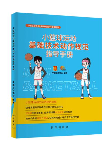 小籃球運動基礎技術動作規範指導手冊