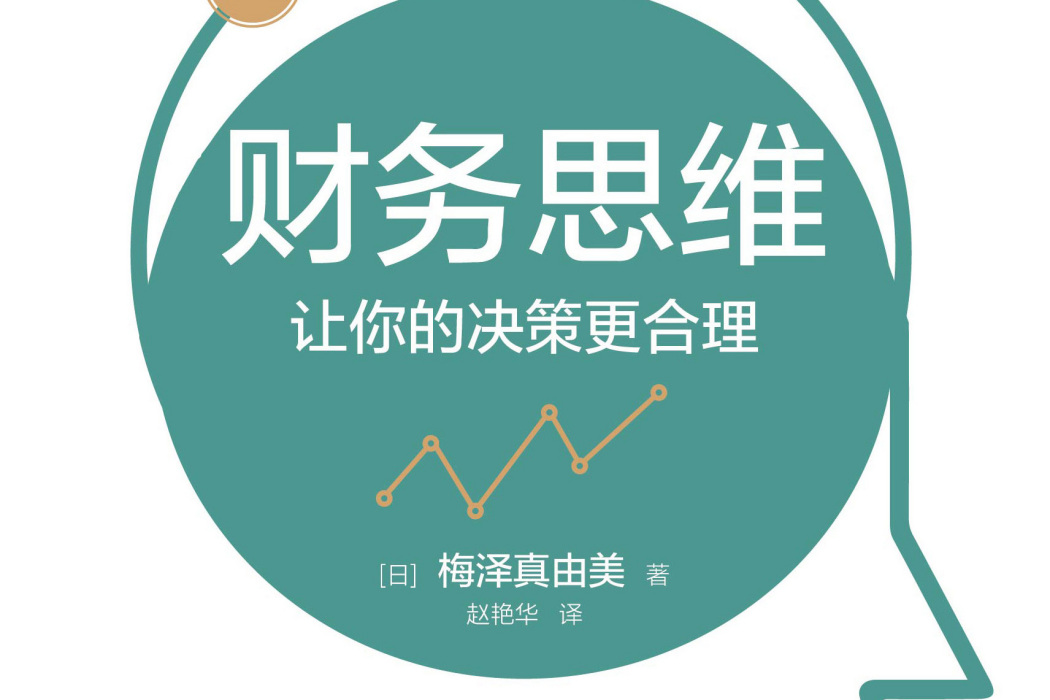 財務思維：讓你的決策更合理