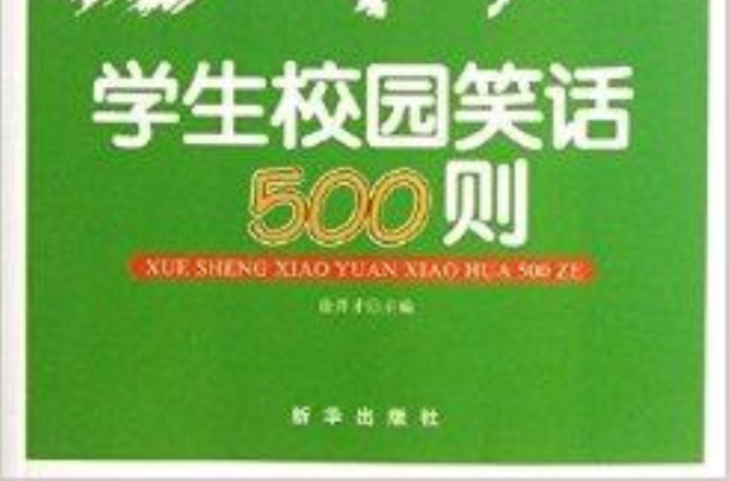 智慧加油站叢書：學生校園笑話500則