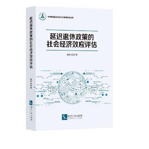 延遲退休政策的社會經濟效應評估