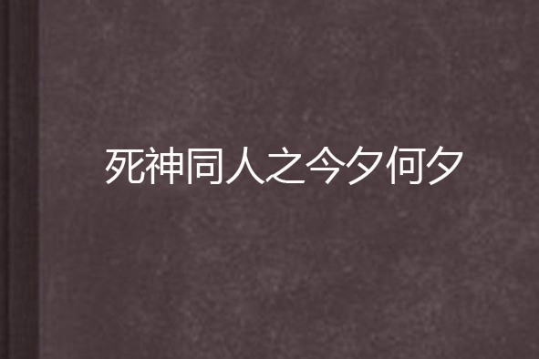 死神同人之今夕何夕