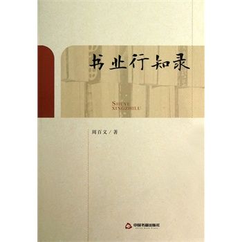 書業行知錄(書業行知錄：周百義出版工作文集)