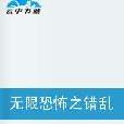 無限恐怖之錯亂空間