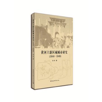 黃河上游區域城市研究：1644～1949