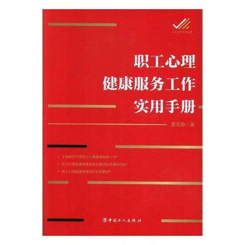 職工心理健康服務工作實用手冊