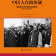 中國人在海參崴(中國人在海參崴：符拉迪沃斯托克的歷史篇章（1870～1938年）)