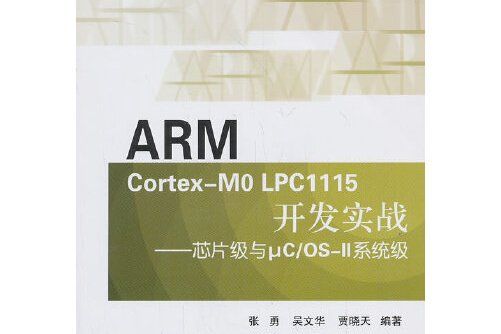 ARM Cortex-M0 LPC1115開發實戰：晶片級與μC/OS-2系統級