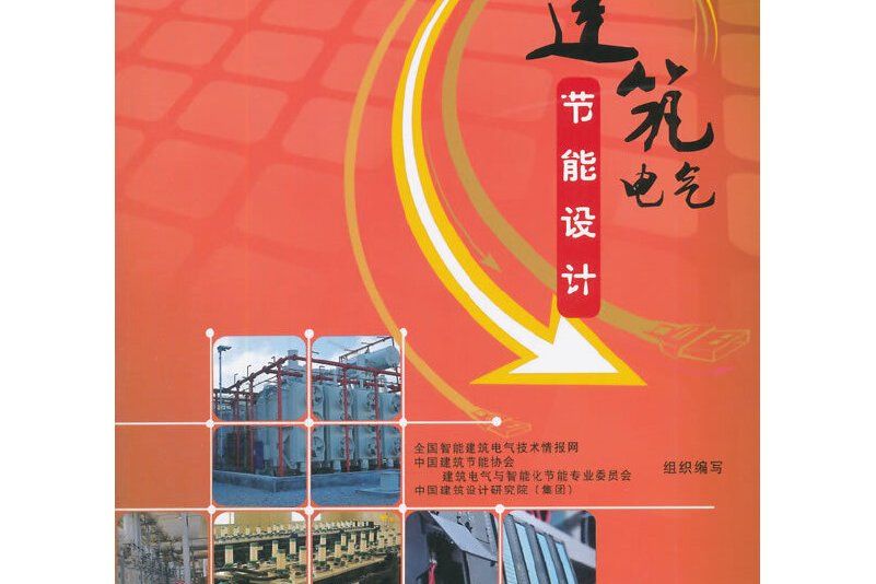 建築電氣節能設計(2014年中國建築工業出版社出版的圖書)