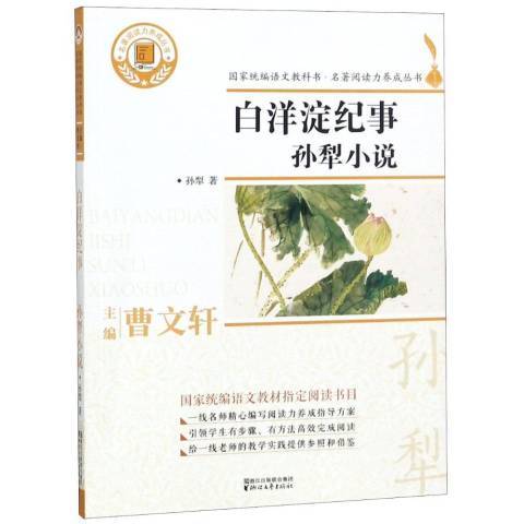 白洋淀紀事：孫犁小說