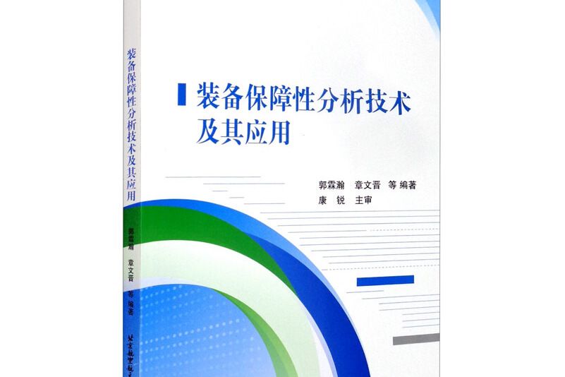 裝備保障性分析技術及其套用