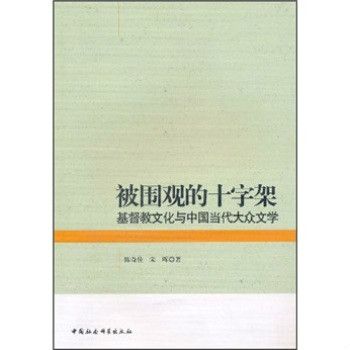 被圍觀的十字架：基督教文化與中國當代大眾文學(被圍觀的十字架)