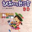 幼兒趣味認知與識字訓練·廣闊的海洋