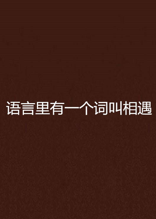 語言裡有一個詞叫相遇