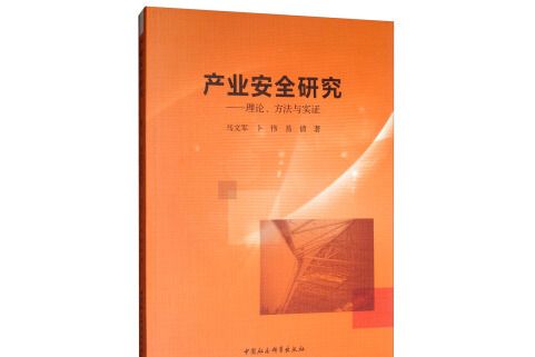 產業安全研究：理論、方法與實證