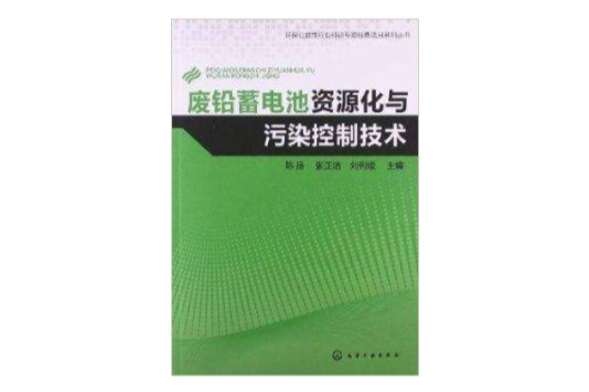 廢鉛蓄電池資源化與污染控制技術