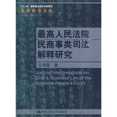 最高人民法院民商事類司法解釋研究