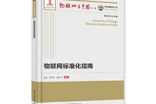 國之重器出版工程物聯網標準化指南