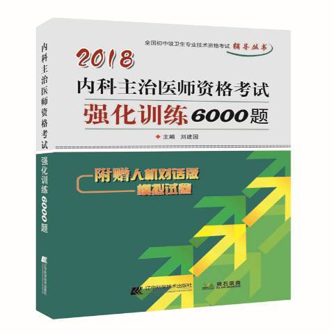 內科主治醫師資格考試強化訓練6000題