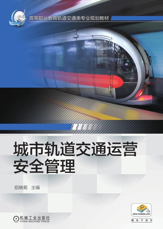 城市軌道交通運營安全管理(機械工業出版社2017年出版的圖書)