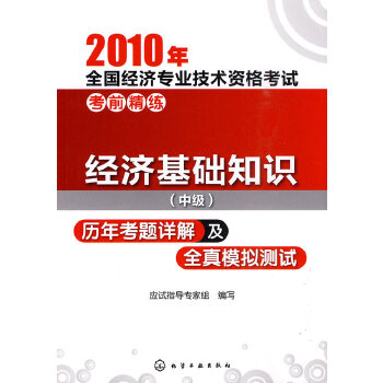 經濟基礎知識（中級）歷年考題詳解及全真模擬測試