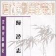 元明史料筆記叢刊：歸潛志