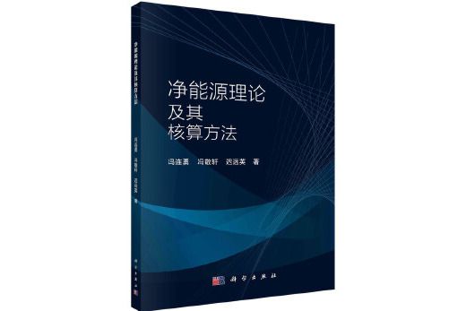 淨能源理論及其核算方法