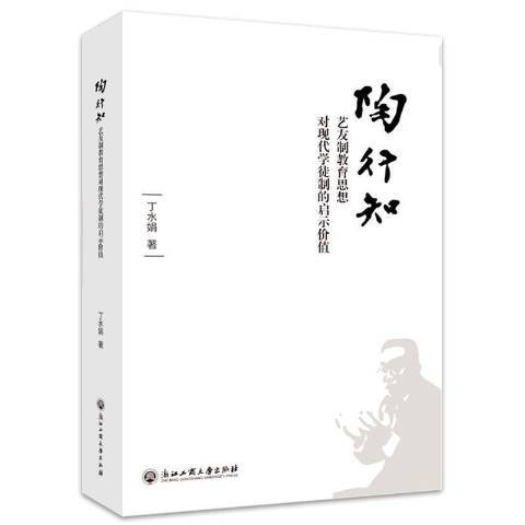 陶行知藝友制教育思想對現代學徒制的啟示價值