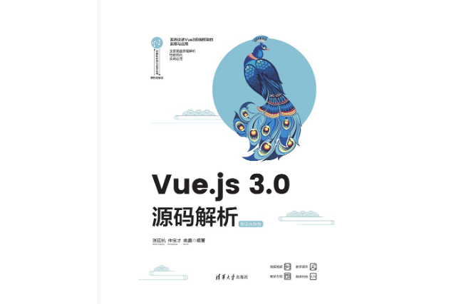 Vue.js 3.0源碼解析（微課視頻版）