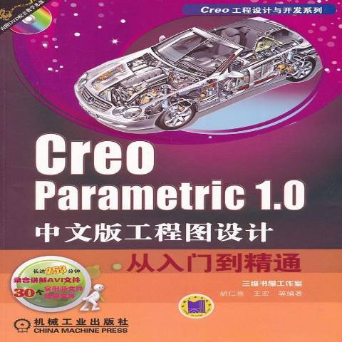 CreoParametric1.0中文版工程圖設計從入門到精通