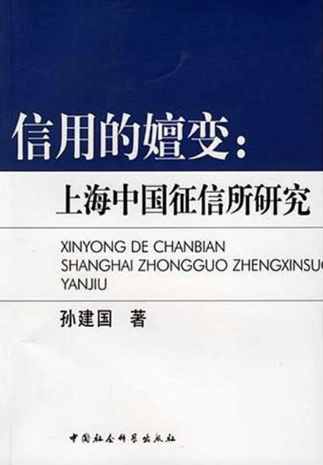 信用的嬗變：上海中國徵信所研究