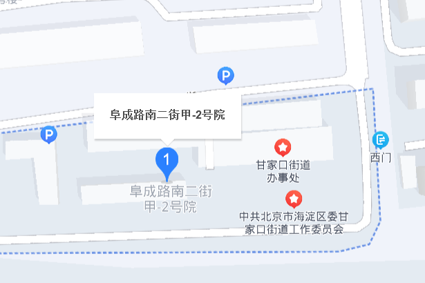 阜成路南二街甲2號院