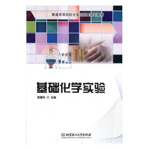 基礎化學實驗(2019年北京理工大學出版社出版的圖書)