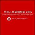 中國心血管病報告2005