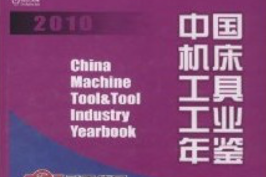 中國工具機工具工業年鑑2010