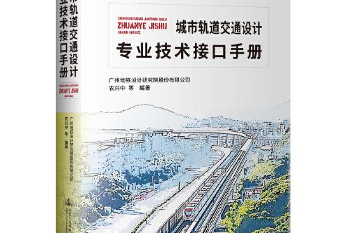 城市軌道交通設計專業技術接口手冊