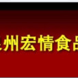 泉州宏情食品有限公司