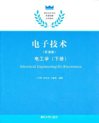 電子技術（雙語版）——電工學（下冊）