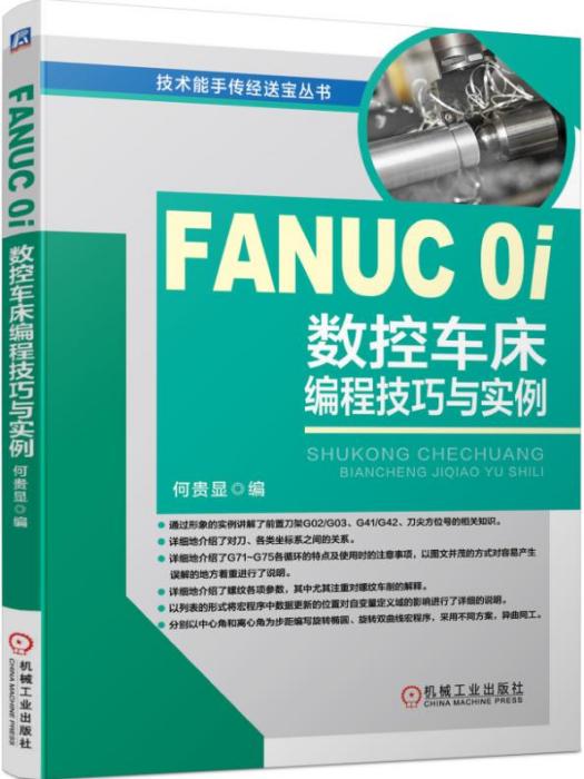 FANUC0i數控車床編程技巧與實例