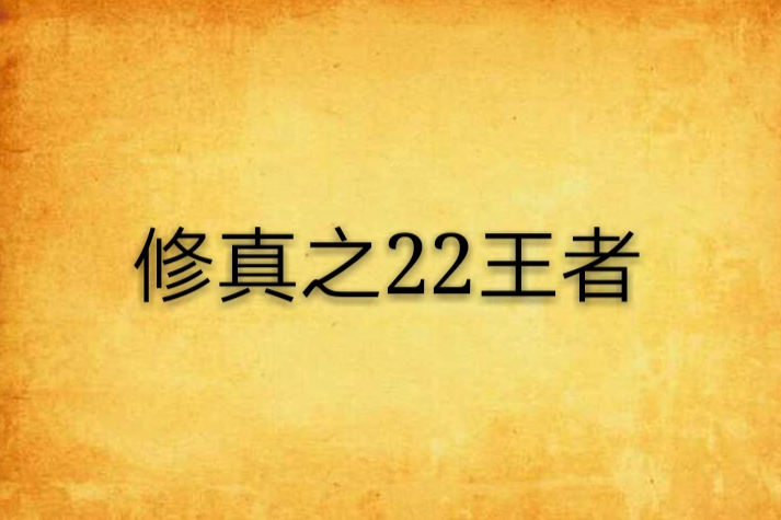 修真之22王者