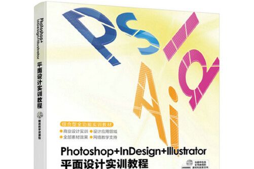 photoshop+indesign+illustrator 平面設計實訓教程