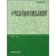 中華民族傳統體育概論高級教程