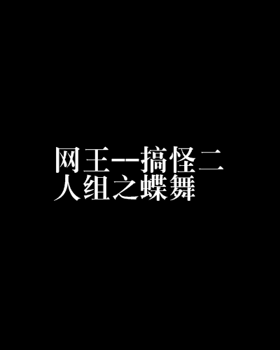 網王--搞怪二人組之蝶舞